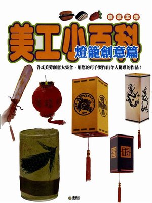 cover image of 美工小百科